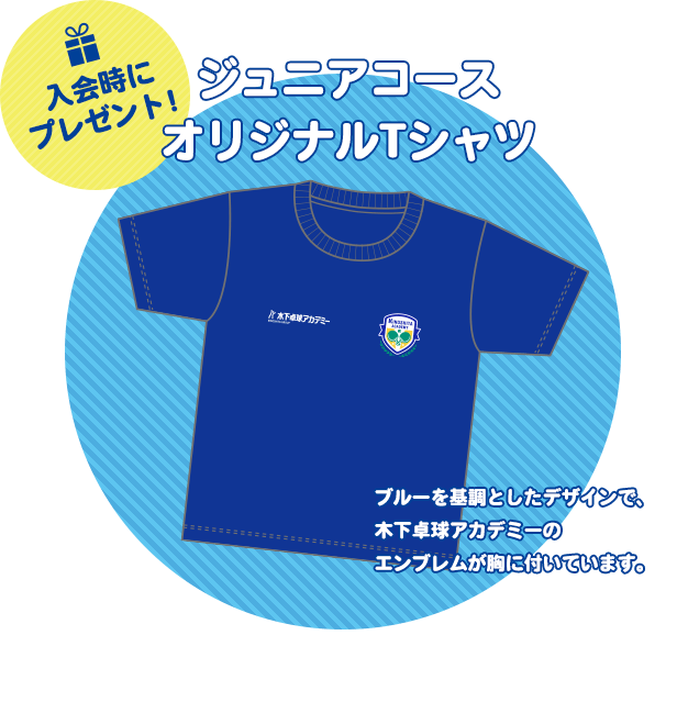 [入会時にプレゼント！]ジュニアコースオリジナルTシャツ ブルーを基調としたデザインで、木下卓球アカデミーのエンブレムが胸に付いています。